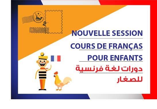 دورة لغة فرنسية للصغار