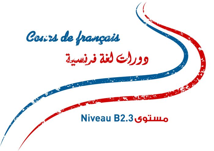 دورة لغة فرنسية مستوى B2.3