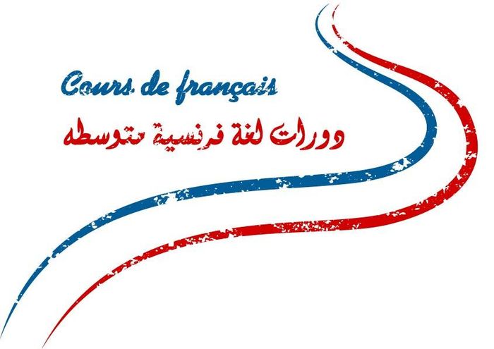 دورة لغة فرنسية مستوى A2.2