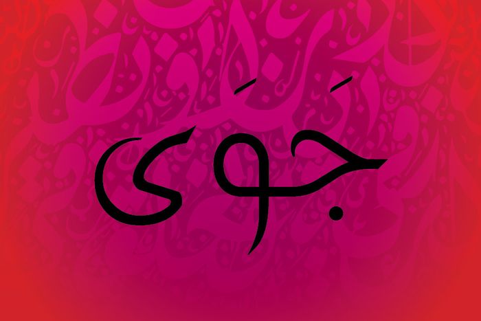 المقهى الموسيقي: فرقة جوى