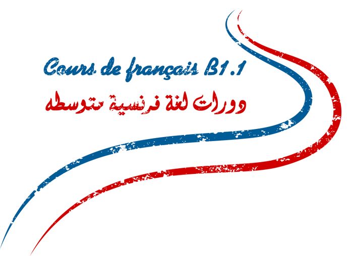 دورة لغة فرنسية مستوى متوسط