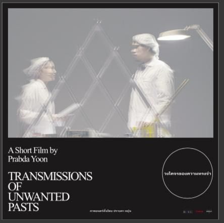 Writer and film maker Prabda Yoon presents his latest short film, "Transmission of Unwanted Pasts"